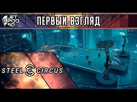 Видео: ПЕРВЫЙ ВЗГЛЯД на игру STEEL CIRCUS от JetPOD90! Обзор бесплатного симулятора фантастического футбола