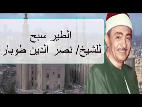 تواشيح الطير سبح للشيخ نصر الدين طوبار
