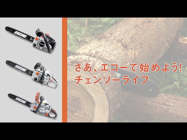 共立】35㎤クラスチェンソー CS358シリーズ - YouTube