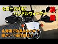 【セロー250】#116　ハンドルウォーマー装着　北海道で効果あるのか？暖かい？操作性は？