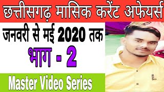 Chhattisgarh monthly current affairs janwari to may 2020 part - 2|cg current affair master video