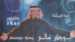 أبو بكر سالم -  كما الريشة | حفلة دبي 2001  |  Abu Baker Salem - Kama Alreesha