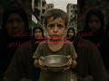 الجوع ياكل غزه من يملك المساعده فلا يتاخر الحرب الجوع غزه مصر قطر الجوع ياكل غزه من يملك المساعده فلا يتاخر الحرب الجوع غزه مصر قطر