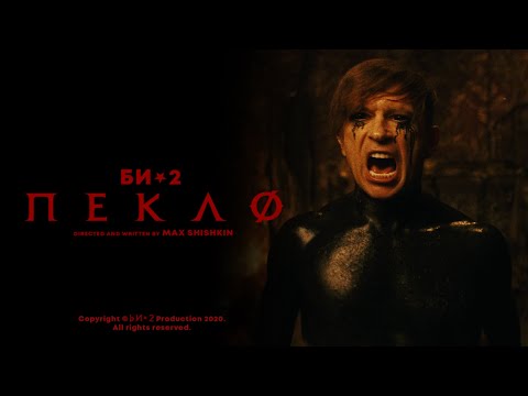 Би-2 - Пекло (2 февраля 2020)