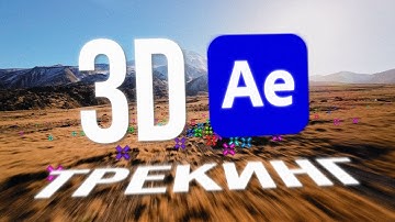 3Д Трекинг в After Effects для новичков | 3D Camera Tracker