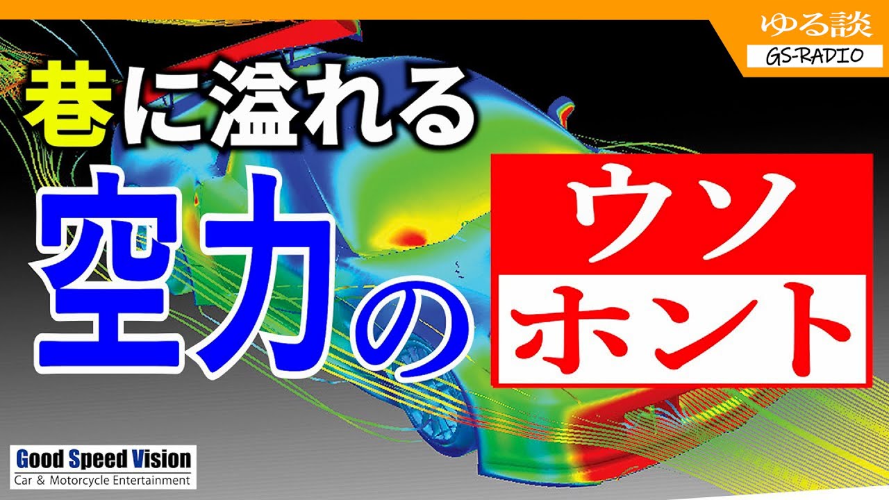 【”空力”の嘘・本当】 自動車の ” エアロダイナミクス ” のいろいろ。噂の「パラシュート効果」の真実【ゆる談／GS-RADIO】