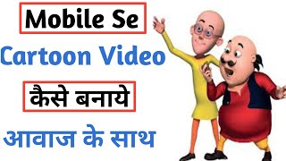 Cartoon video kaise banaye Mobile se ! Cartoon Animation Video kaise banaye !