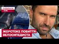 ШОК! ВЕЛОСИПЕДИСТ, ЯКОГО ЖОРСТОКО ПОБИВ ВОДІЙ MERCEDES, РОЗПОВІВ ПРО НАПАДНИКА ТА СВІЙ СТАН ЗДОРОВ'Я
