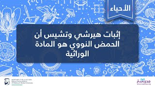 إثبات هيرشي وتشيس أن الحمض النووي هو المادة الوراثية | الأحياء