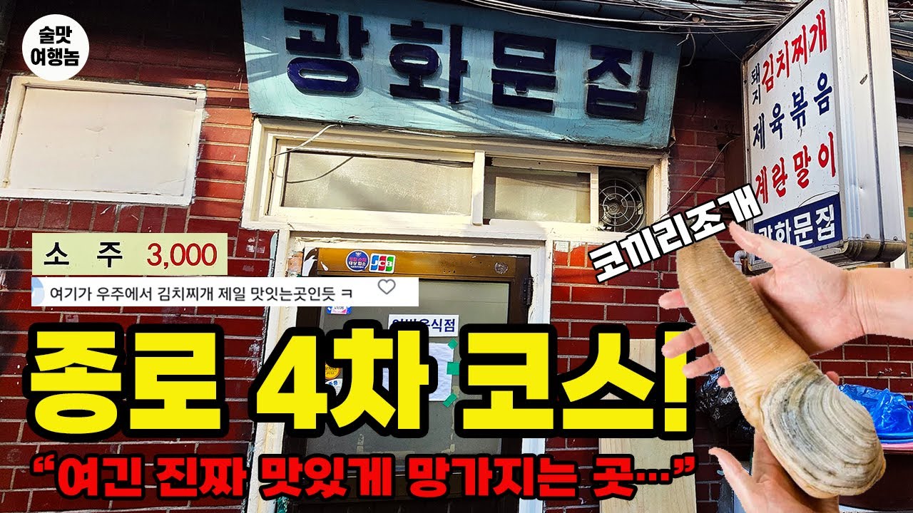부모님 못 알아보는 종로 맛집 낮술 4차 완벽 코스! 소주 3,000원부터 우주 최강 김치찌개까지!