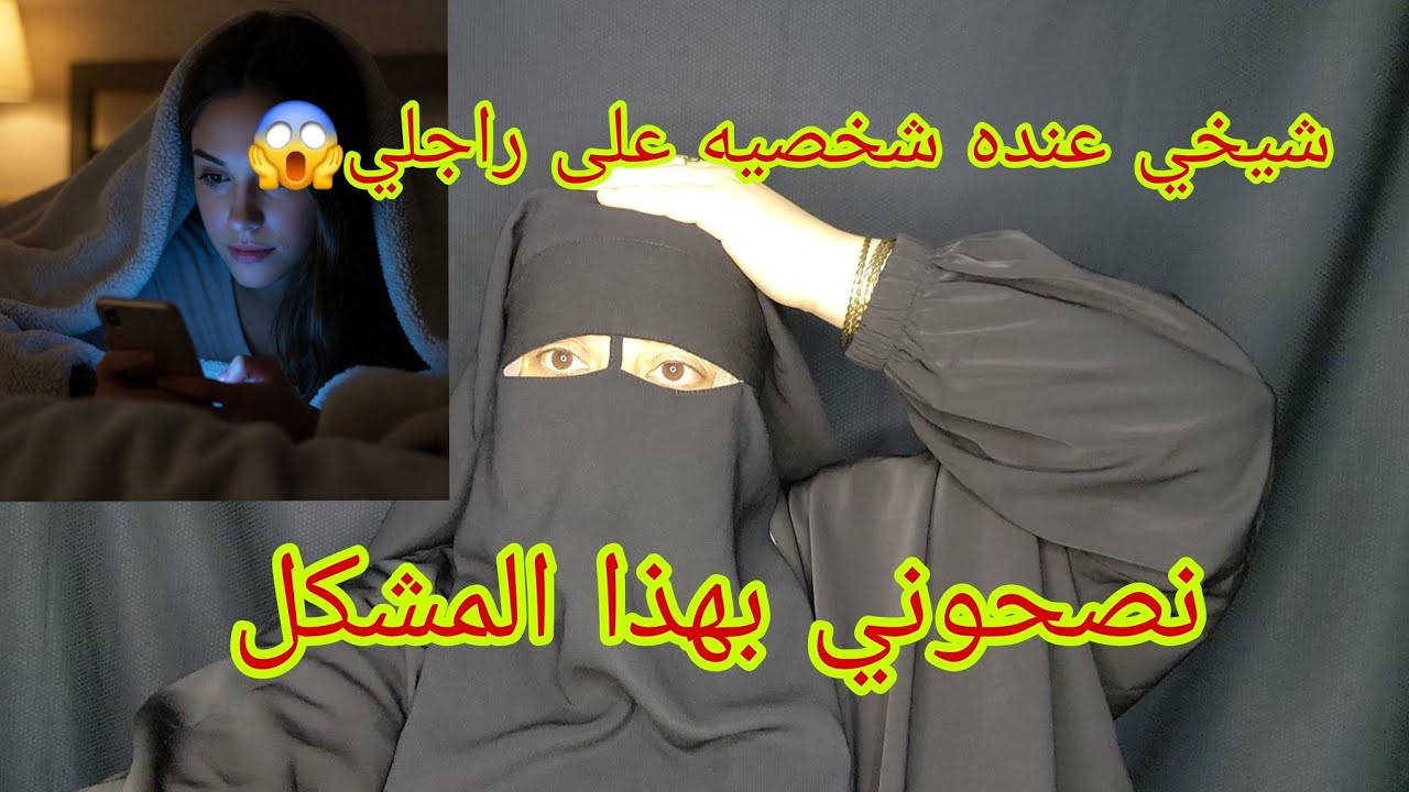 عندي العلاقه مع شيخي😱 عنده الشخصيه قويه🤯 نصحوني بهذا الخطوه اللي غادي ندير واش صالحه ولا لا😱