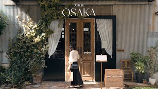 【大阪旅行】おすすめのアンティークショップ｜穴場カフェ巡り