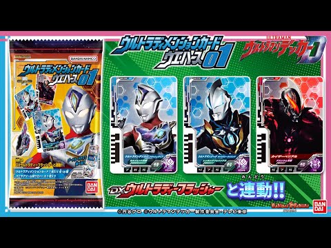 【バンダイ公式】ウルトラディメンションカードが手に入るウエハース「ウルトラディメンションカードウエハース01」大量開封!!「DXウルトラディーフラッシャー」と連動も!!【バンマニ!】