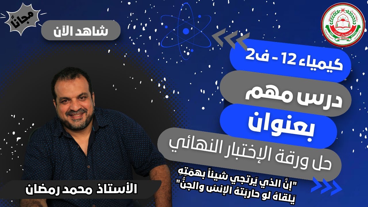 كيمياء 12 ف1 || أ.محمد رمضان || حل ورقة الإختبار التجريبي