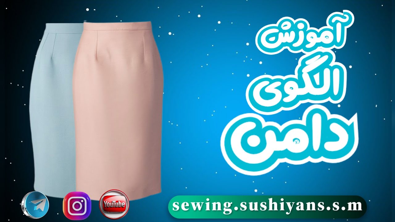 آموزش الگوی دامن| الگوی جذاب و آسان برای دامن|