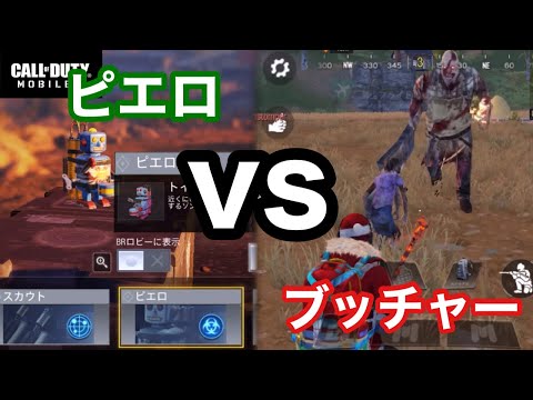 #61【COD:Mobileバトロワ】忘れかけていた大切な何かを思い出し涙がキラリ…ブッチャーにピエロ(トイボム)が通用するか検証してきたノ巻　#CODモバイル #バトロワ　#ブッチャー　#ピエロ