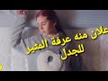 اعلان منه عرفة اعلان منه عرفة الجديد رمضان 2021 اعلان منه عرفة المثير للجدل 