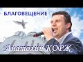 Анатолий КОРЖ ★ БЛАГОВЕЩЕНИЕ