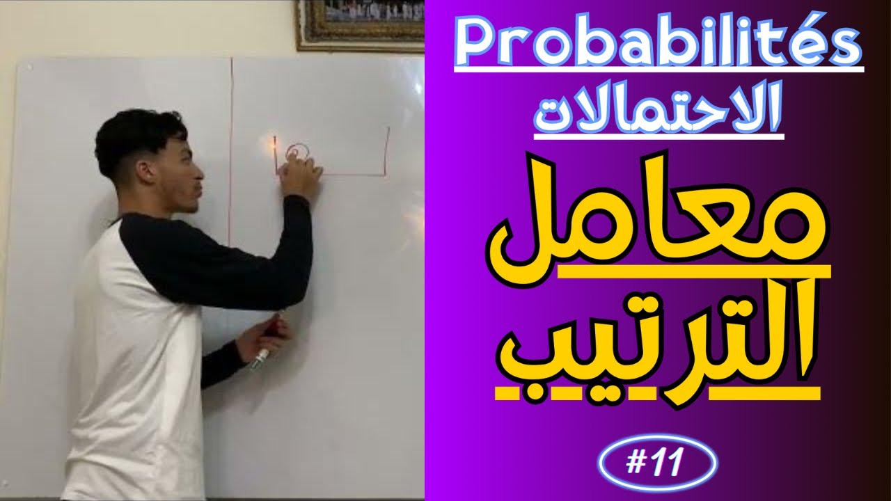 11# la probabilité | معامل الترتيب