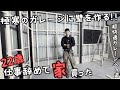 究極のガレージ作り！防音と断熱のために壁下地を作る【22歳仕事辞めて家買った#12】
