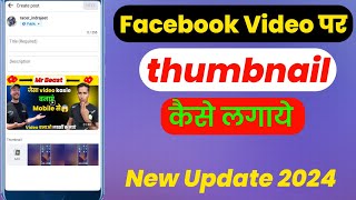 Facebook video me Thumbnail kaise lagaye 2024 | Facebook video thumbnail kaise lagaen👍✅