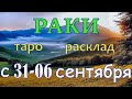 ГОРОСКОП РАКИ С 31 АВГУСТА ПО 06 СЕНТЯБРЯ.2020