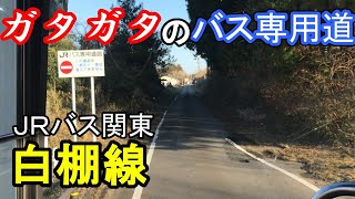 【元祖ＢＲＴ】その歴史60年以上！福島を走り続けるＪＲバス 白棚線【乗車記】