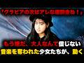 音楽を奪われ、過激な性売りされたガールズバンド。平成元年ついに...