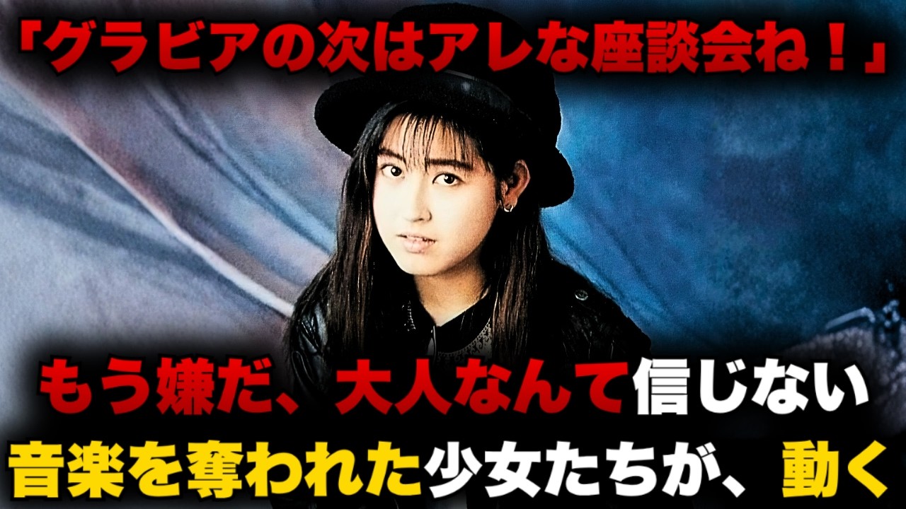 音楽を奪われ、過激な性売りされたガールズバンド。平成元年ついに...