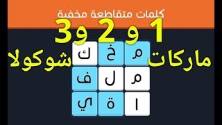 حل المراحل من  الى  ماركات شوكولا متقدم   كلمات متقاطعة مخفية