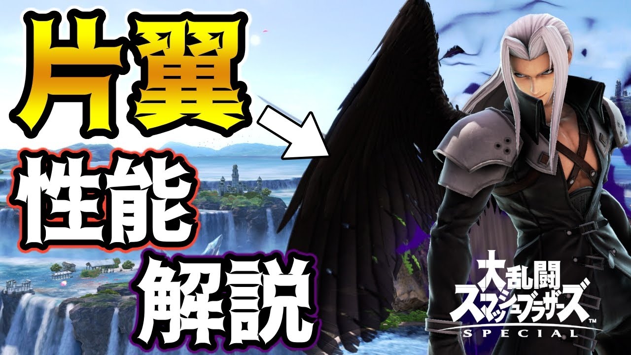 スマブラSP】セフィロスの『片翼』状態の強さについて解説していく