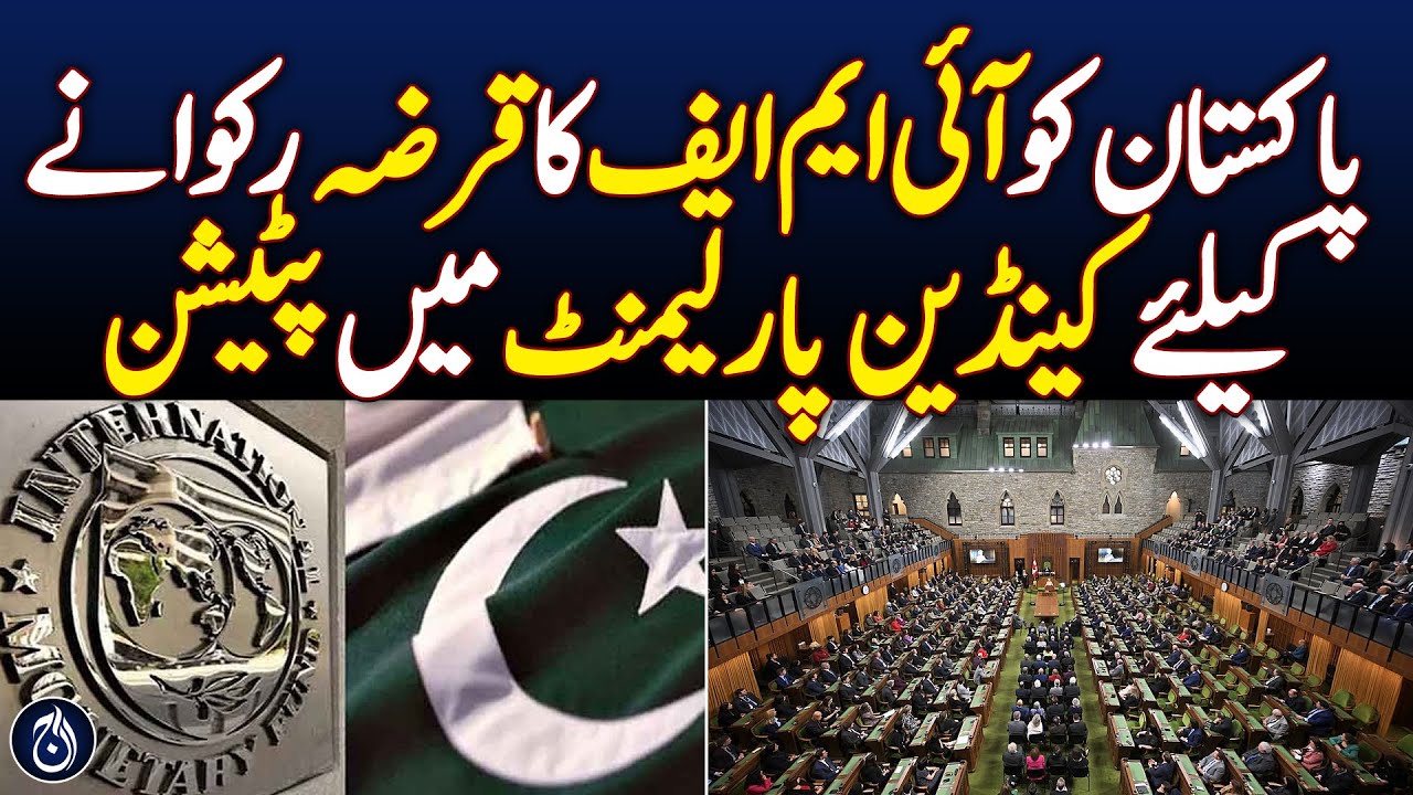 Petition in Canadian parliament to stop IMF loan for Pakistan - Aaj News