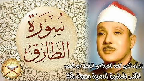 086 سورة الطارق مكتوبة - الشيخ عبد الباسط عبد الصمد