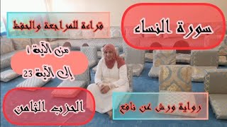 للحفظ والمراجعة ❤️  سورة النساء . قراءة جماعية من الآية 1 الى الآية 23