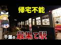 【寝過ごし厳禁】行ったらオワリ！？千葉の最恐の終点駅7選【ゆっくり解説】