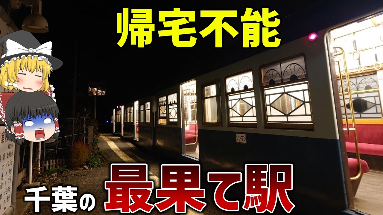 【寝過ごし厳禁】行ったらオワリ！？千葉の最恐の終点駅7選【ゆっくり解説】