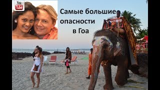 Самые большие опасности в Гоа