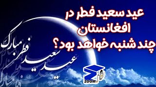 عید سعید فطر ۱۴۰۲ در افغانستان چند شنبه خواهد بود؟ بیشتر در ویدیو ببینید.