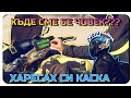 НА РАЗПИТ В ПЛОВДИВ-ХАРЕСАХ СИ КАСКА-ГУСТО МАЙНА