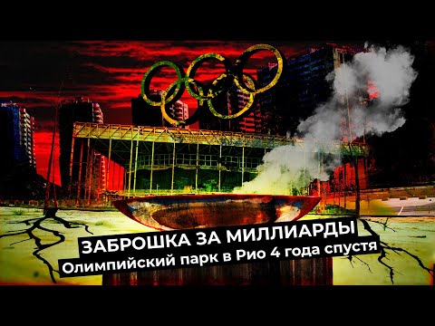 Видео: Олимпийски Рио