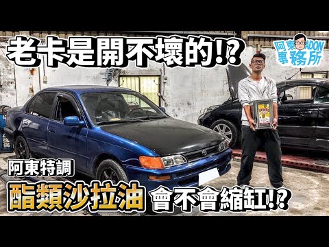 [汽車實驗] 機油換成酯類沙拉油 開不壞的老卡能否撐過這一關!?-1992 Toyota Corolla-阿東