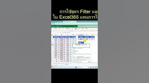 การใช้สูตร Filter และ Sort ใน Excel365 แทนการใช้เครื่องมือ | ajsmittichai
