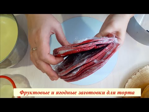 Заготовки для торта фруктовые и ягодные