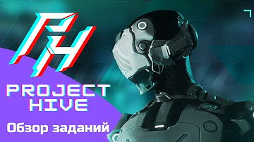 Project Hive - обзор заданий
