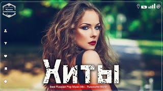 Russian Music Mix 2023~2024 🌷 Russische Musik 2024 ~ Russian Hits 2024 || Russian Music Музыка 2024