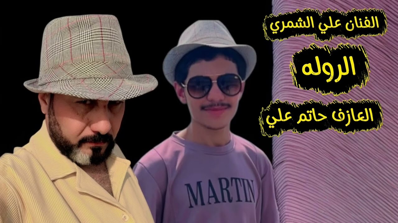 الفنان علي الشمري الروله مثل النار