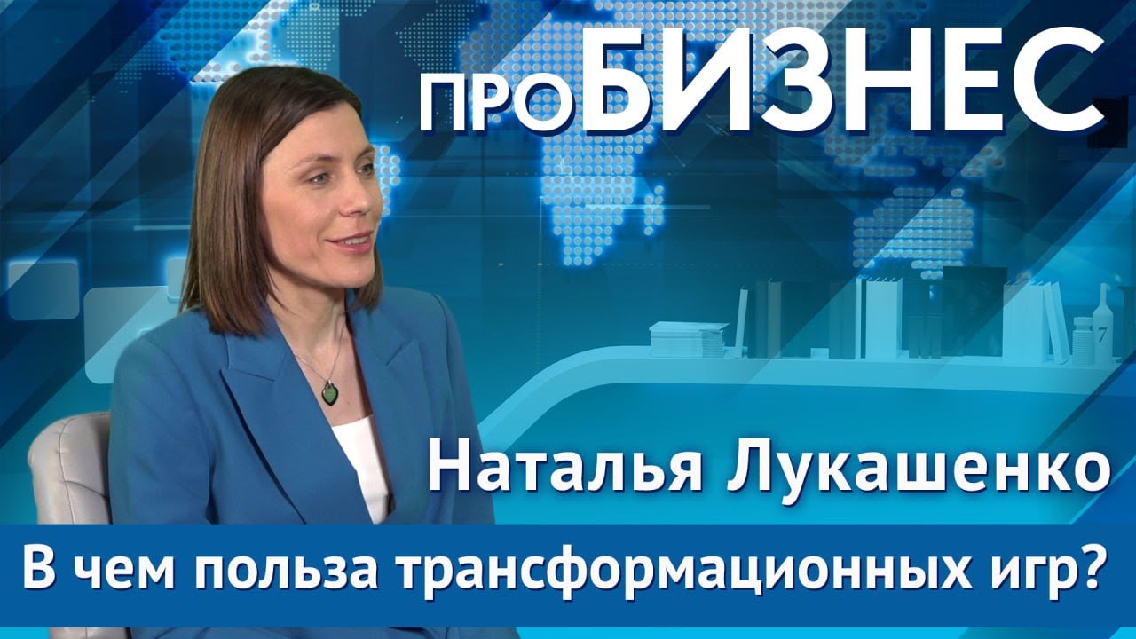 ПроБизнес: Наталья Лукашенко Психолог, психокинезиолог, игропрактик ...