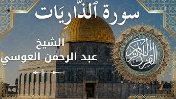 51 Surat Adh Dhaariyaat Al Sheikh Abdul'rahman al Ausi الشيخ عبد الرحمن العوسي سورة الذاريات كامل