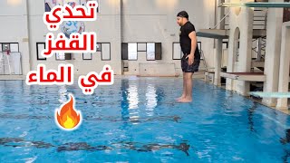 🔥تحدي القفز في المسبح الأولمبي الكويت 🇰🇼 🔥