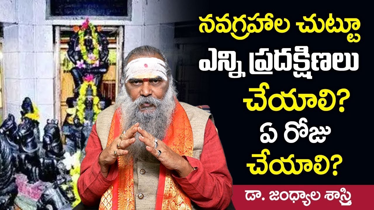 నవగ్రహాల చుట్టూ ఎన్ని ప్రదక్షిణలు చేయాలి? ఏ రోజు చేయాలి || Navagraha Pradakshinalu